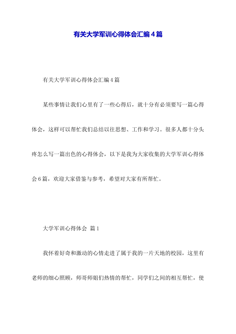 有关大学军训心得体会汇编4篇_第1页
