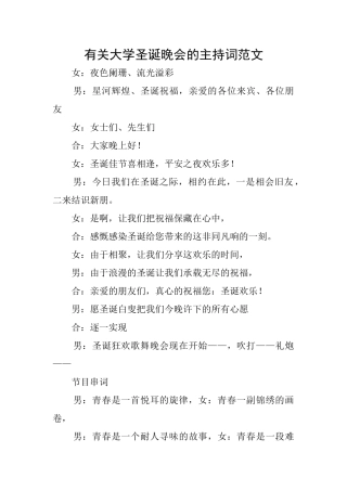 有关大学圣诞晚会的主持词范文