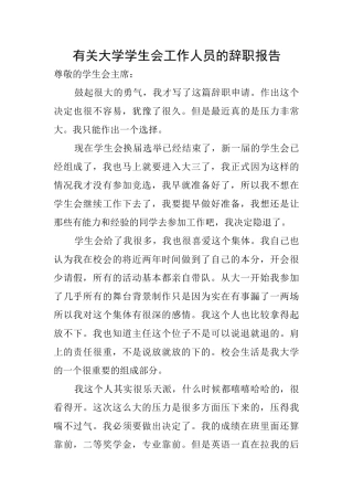 有关大学学生会工作人员的辞职报告