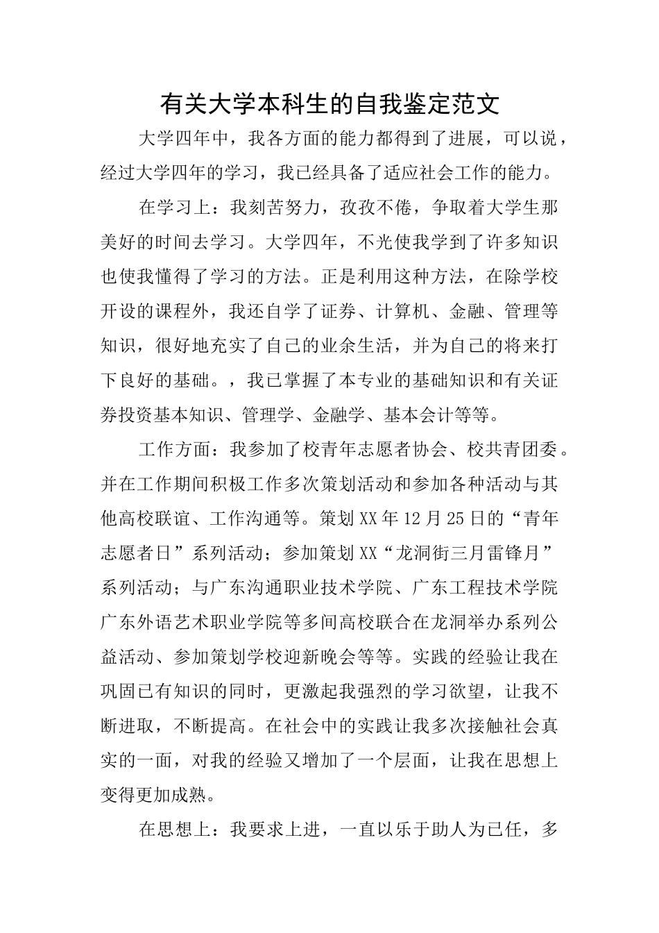 有关大学本科生的自我鉴定范文_第1页