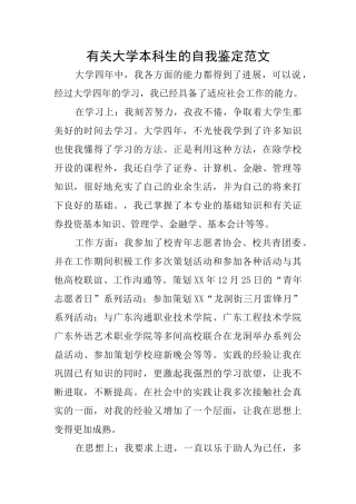 有关大学本科生的自我鉴定范文