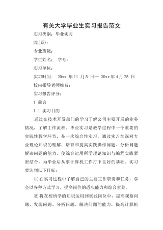 有关大学毕业生实习报告范文