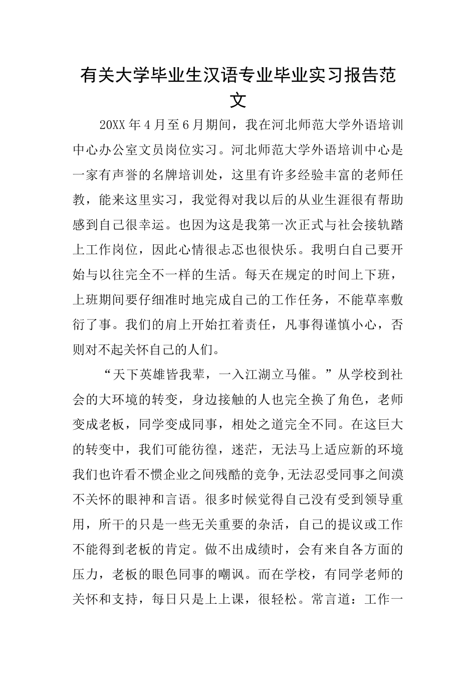 有关大学毕业生汉语专业毕业实习报告范文_第1页