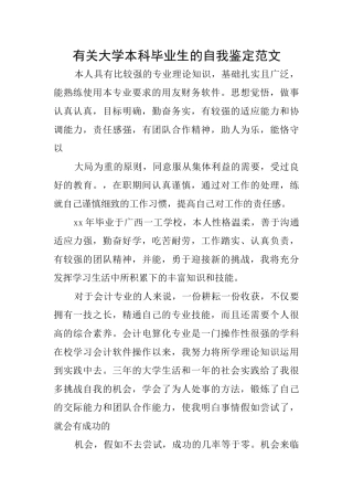 有关大学本科毕业生的自我鉴定范文