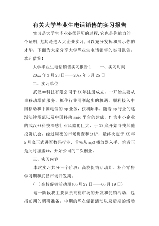 有关大学毕业生电话销售的实习报告