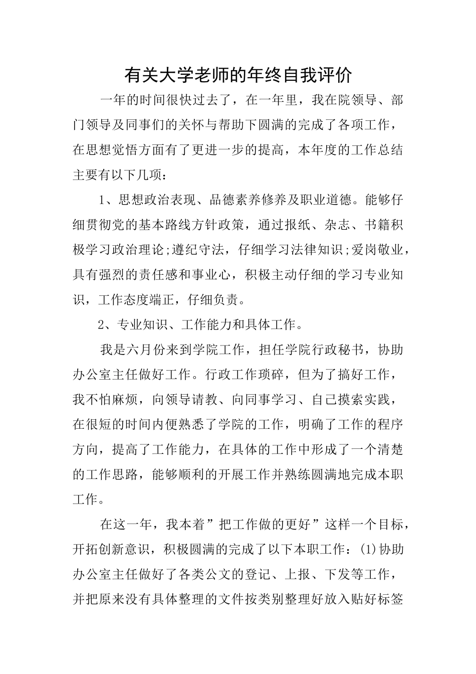 有关大学教师的年终自我评价_第1页
