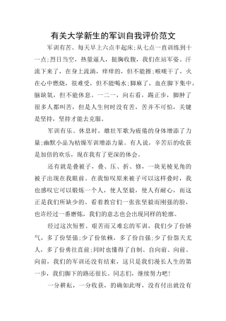 有关大学新生的军训自我评价范文
