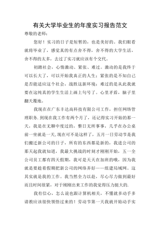 有关大学毕业生的年度实习报告范文