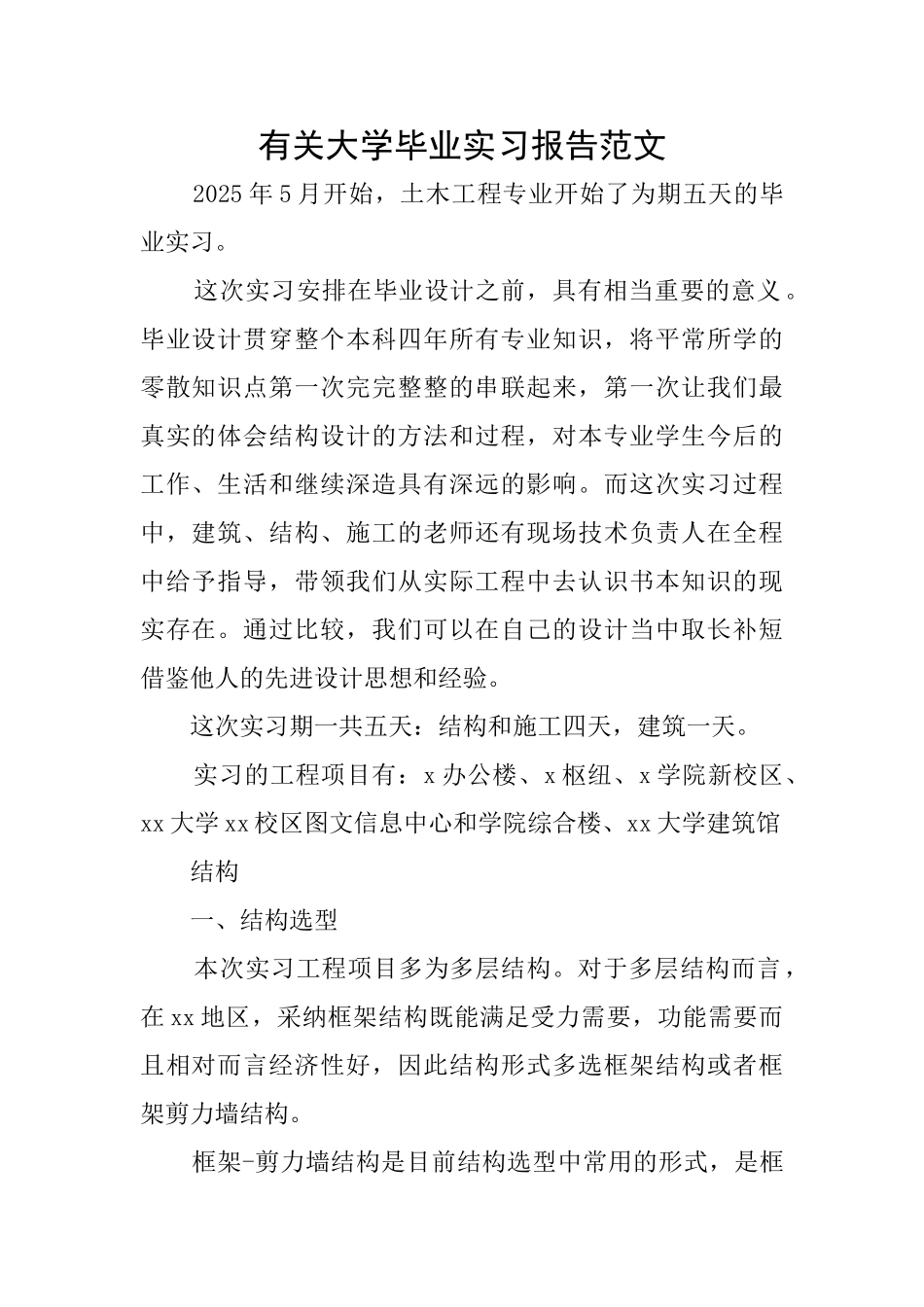 有关大学毕业实习报告范文_第1页