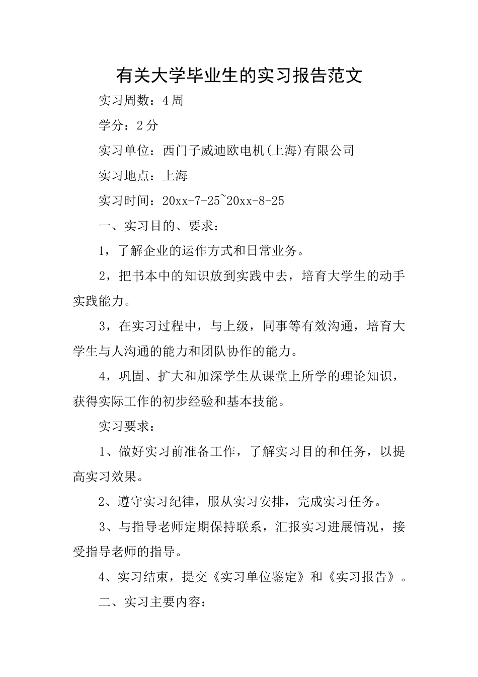 有关大学毕业生的实习报告范文_第1页