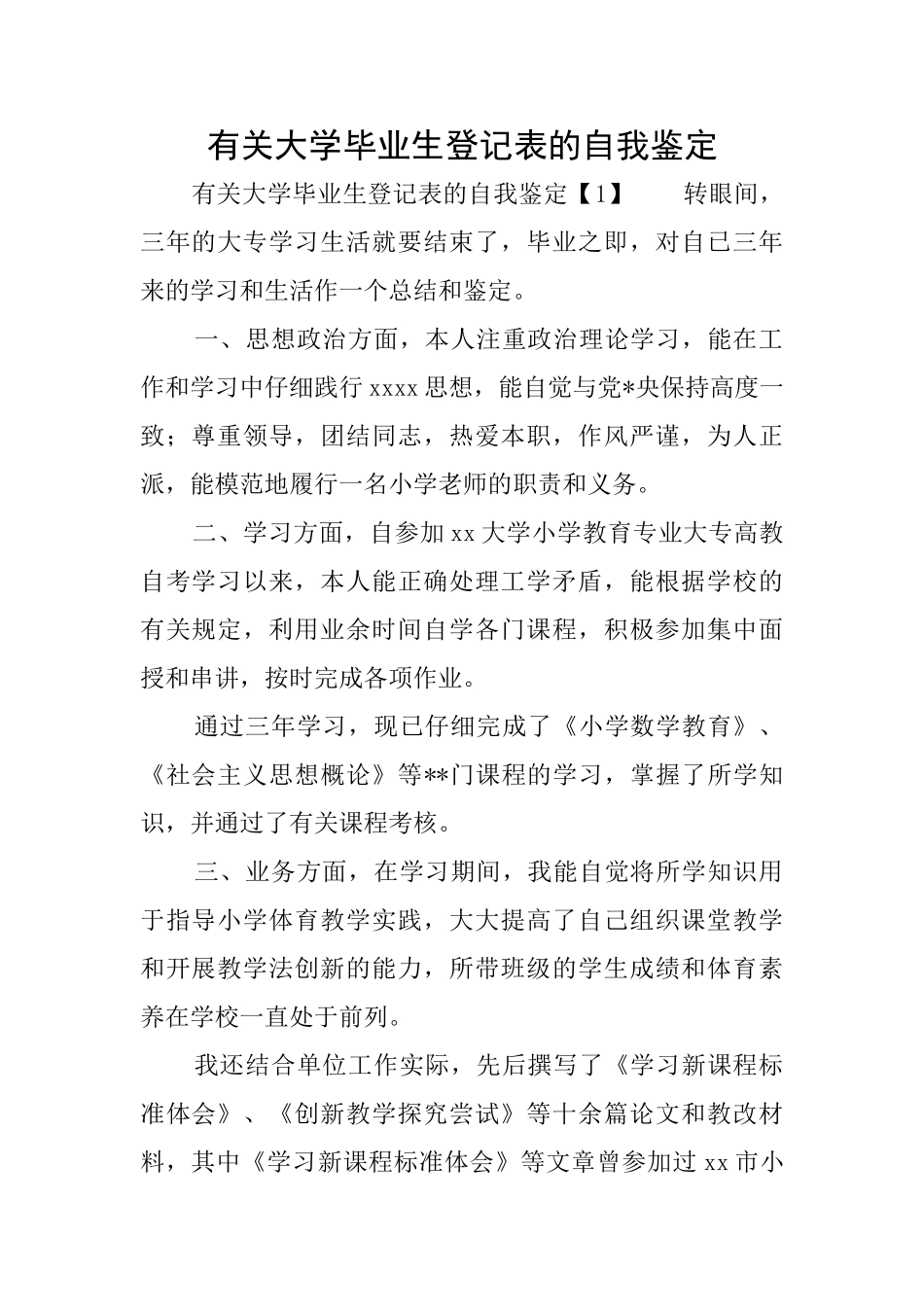 有关大学毕业生登记表的自我鉴定_第1页