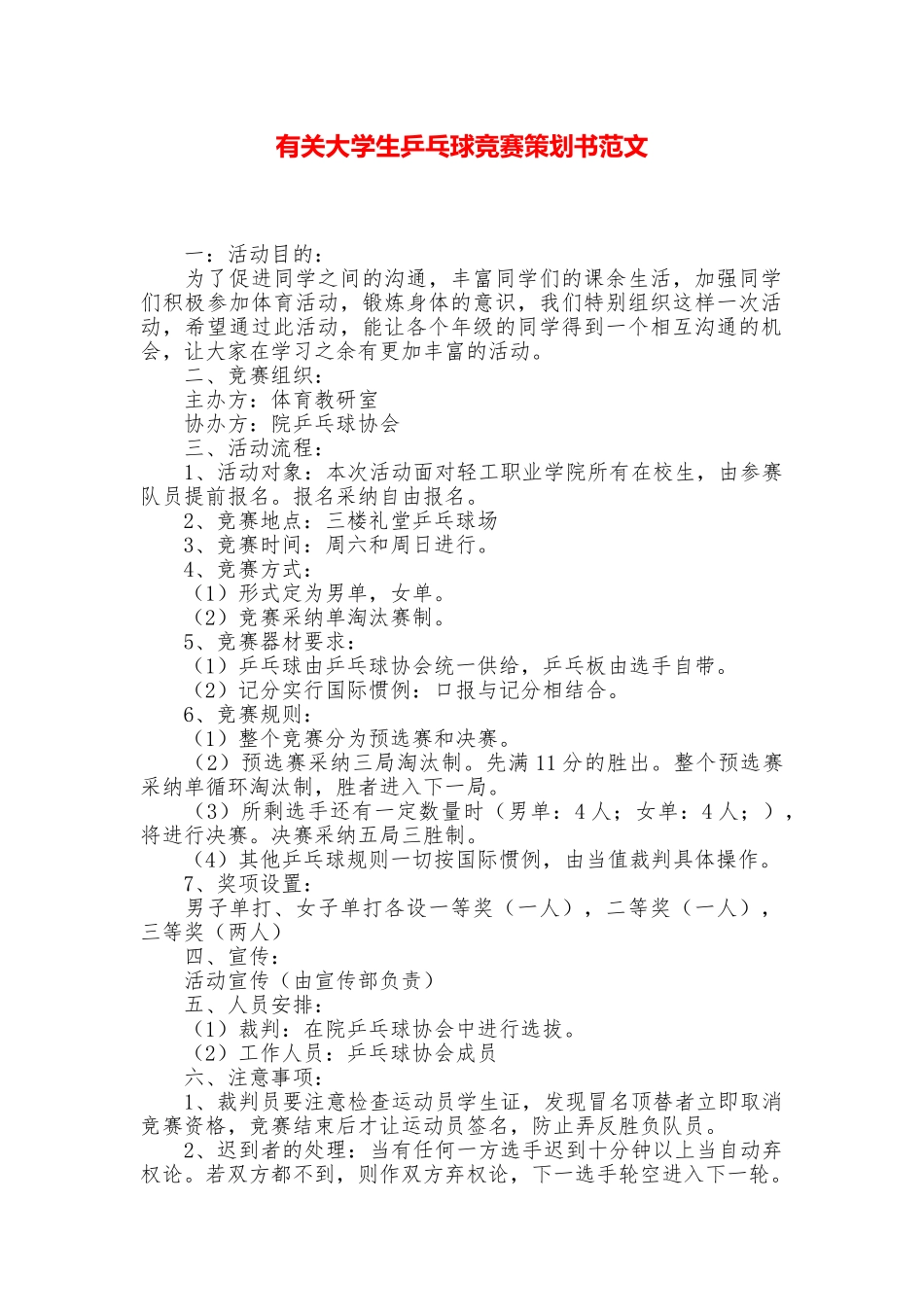 有关大学生乒乓球比赛策划书范文_第1页