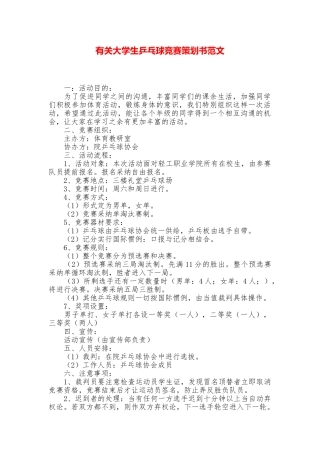 有关大学生乒乓球比赛策划书范文