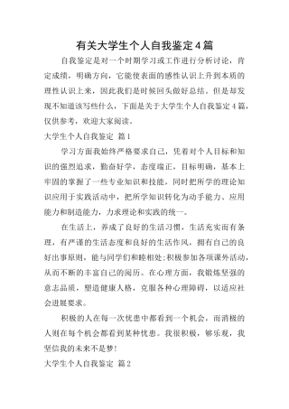 有关大学生个人自我鉴定4篇