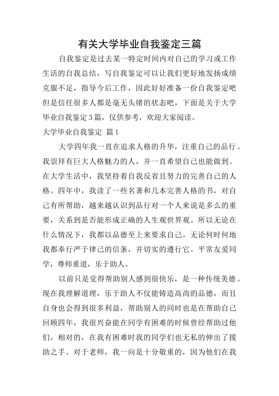 有关大学毕业自我鉴定三篇_第1页