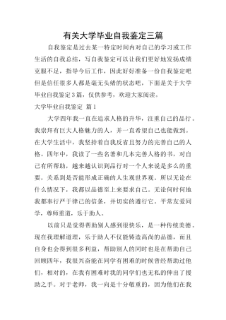 有关大学毕业自我鉴定三篇