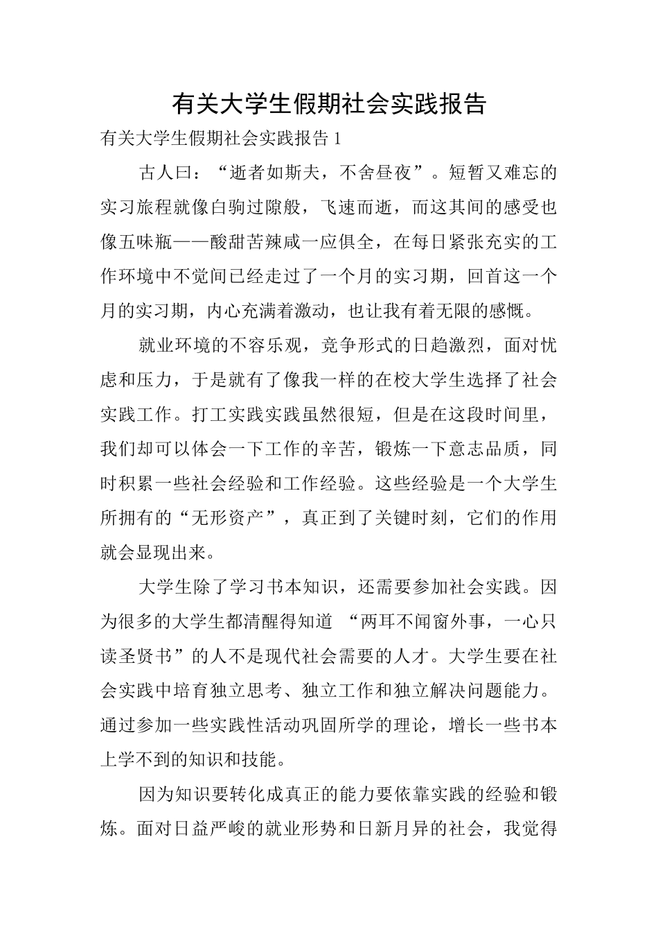 有关大学生假期社会实践报告_第1页