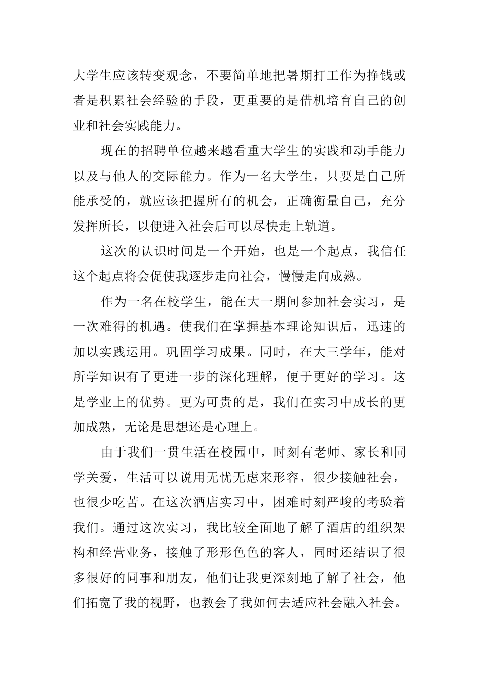 有关大学生假期社会实践报告_第2页