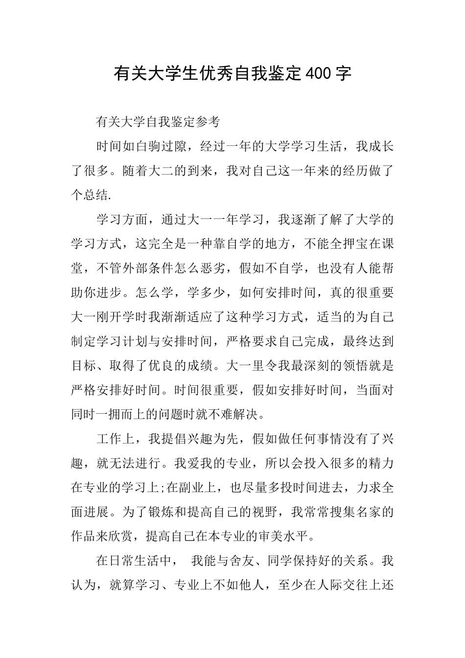 有关大学生优秀自我鉴定400字_第1页