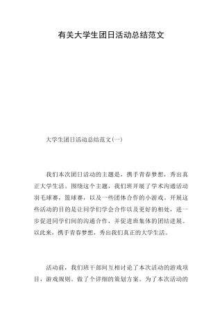 有关大学生团日活动总结范文