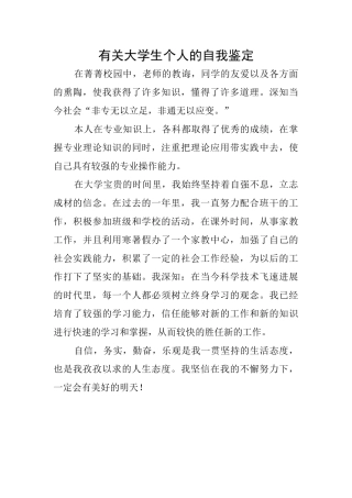 有关大学生个人的自我鉴定