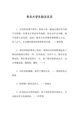 有关大学生励志名言