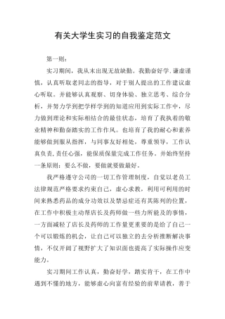 有关大学生实习的自我鉴定范文