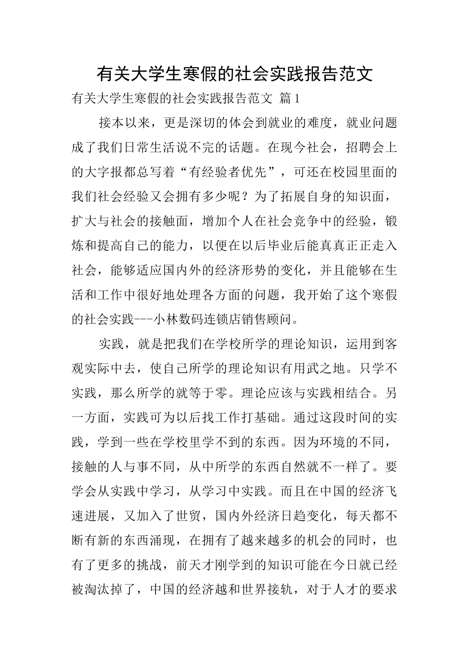 有关大学生寒假的社会实践报告范文_第1页