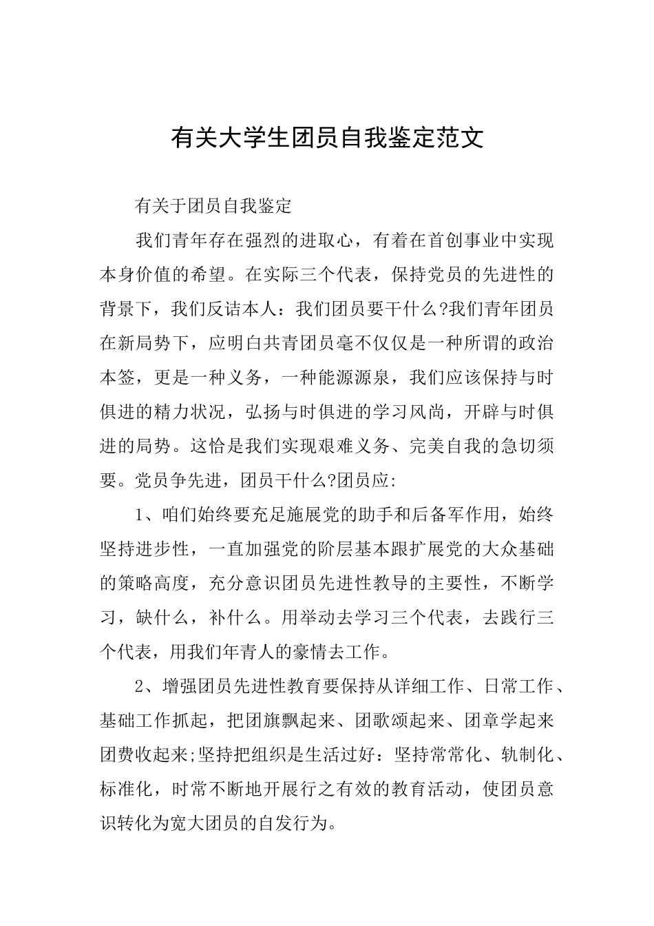 有关大学生团员自我鉴定范文_第1页