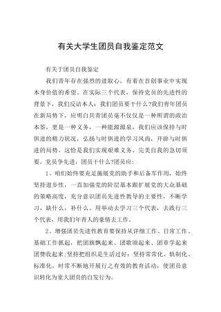 有关大学生团员自我鉴定范文