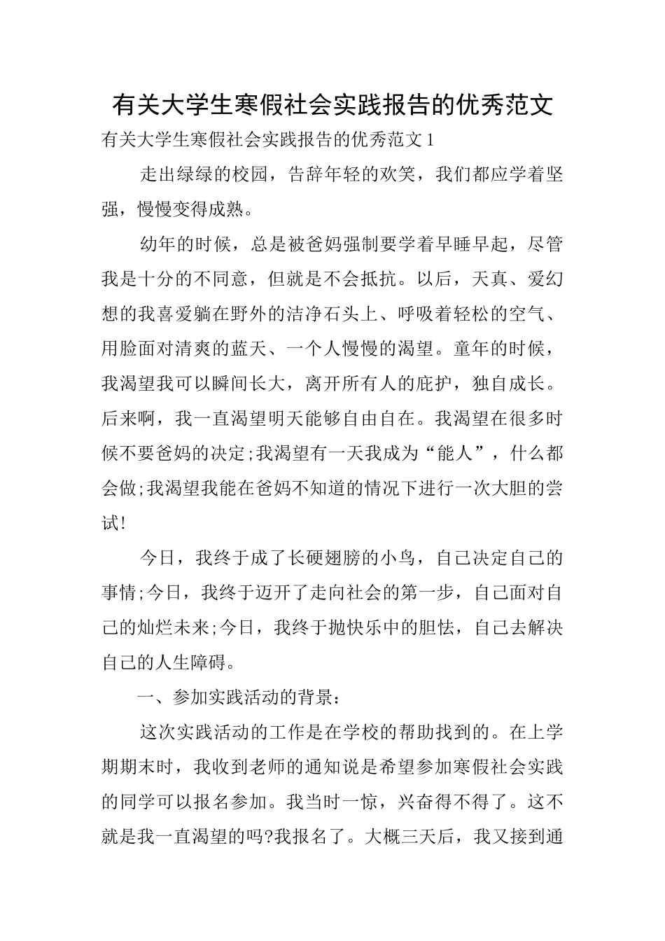 有关大学生寒假社会实践报告的优秀范文_第1页
