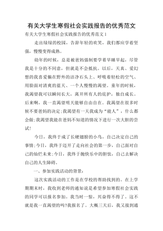 有关大学生寒假社会实践报告的优秀范文