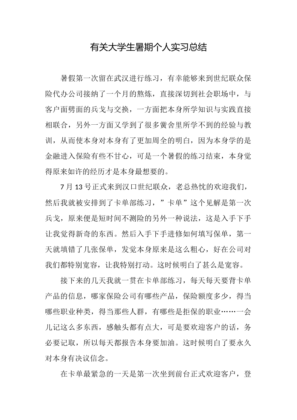 有关大学生暑期个人实习总结_第1页