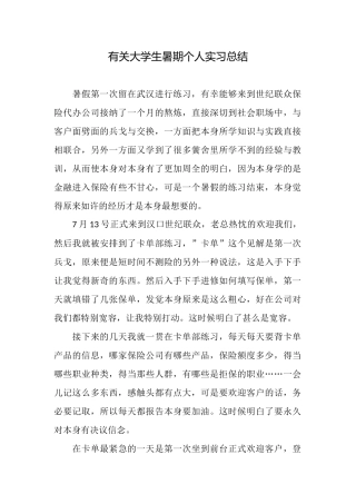 有关大学生暑期个人实习总结