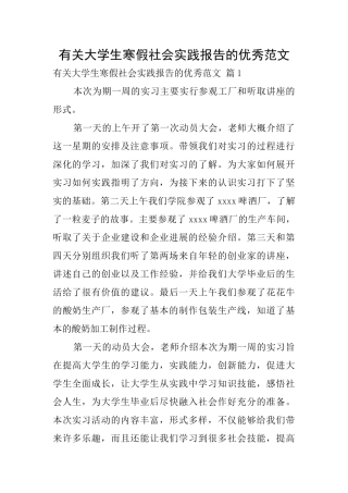 有关大学生寒假社会实践报告的优秀范文0