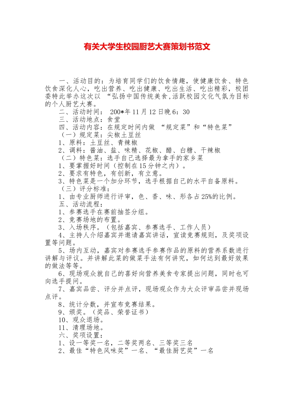有关大学生校园厨艺大赛策划书范文_第1页