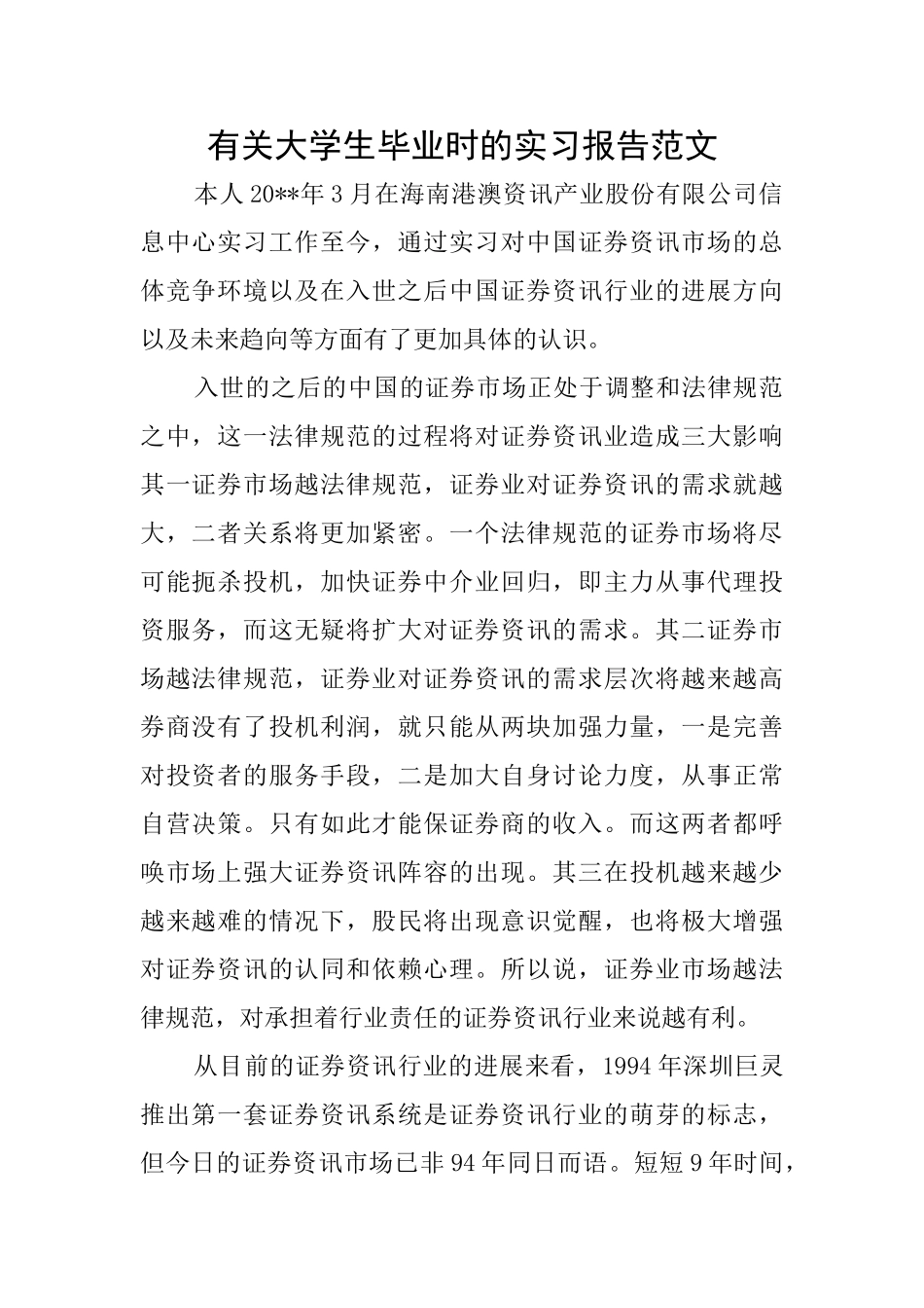 有关大学生毕业时的实习报告范文_第1页