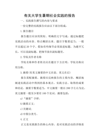 有关大学生暑期社会实践的报告
