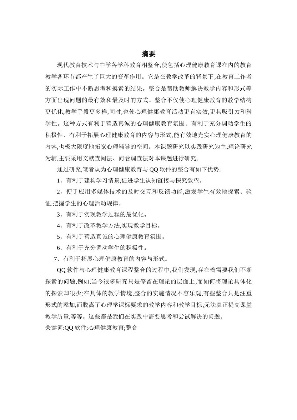 QQ软件在高中心理健康教育中的应用实践分析研究 计算机科学与技术专业_第1页