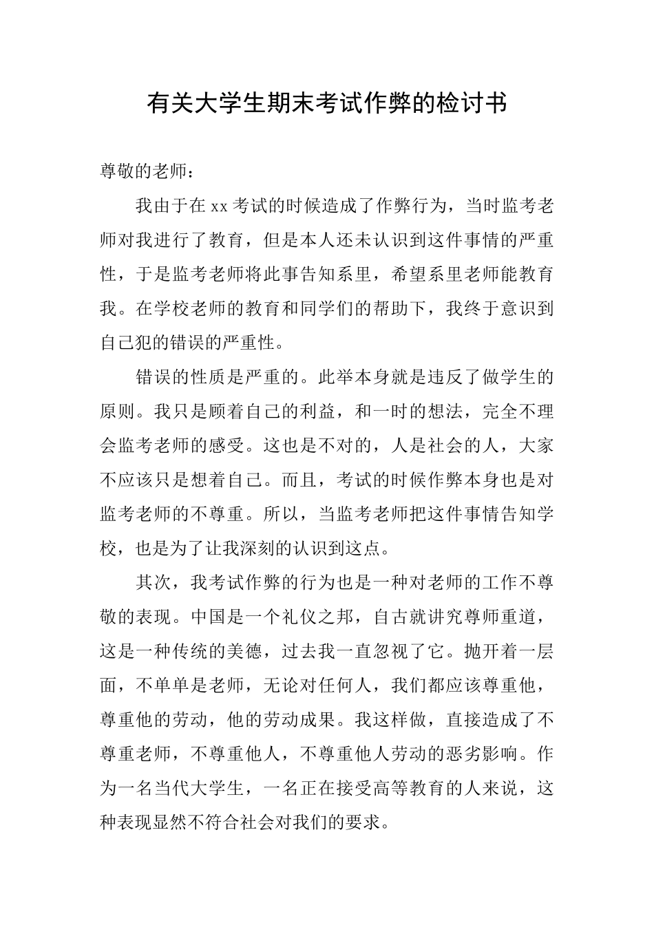 有关大学生期末考试作弊的检讨书_第1页