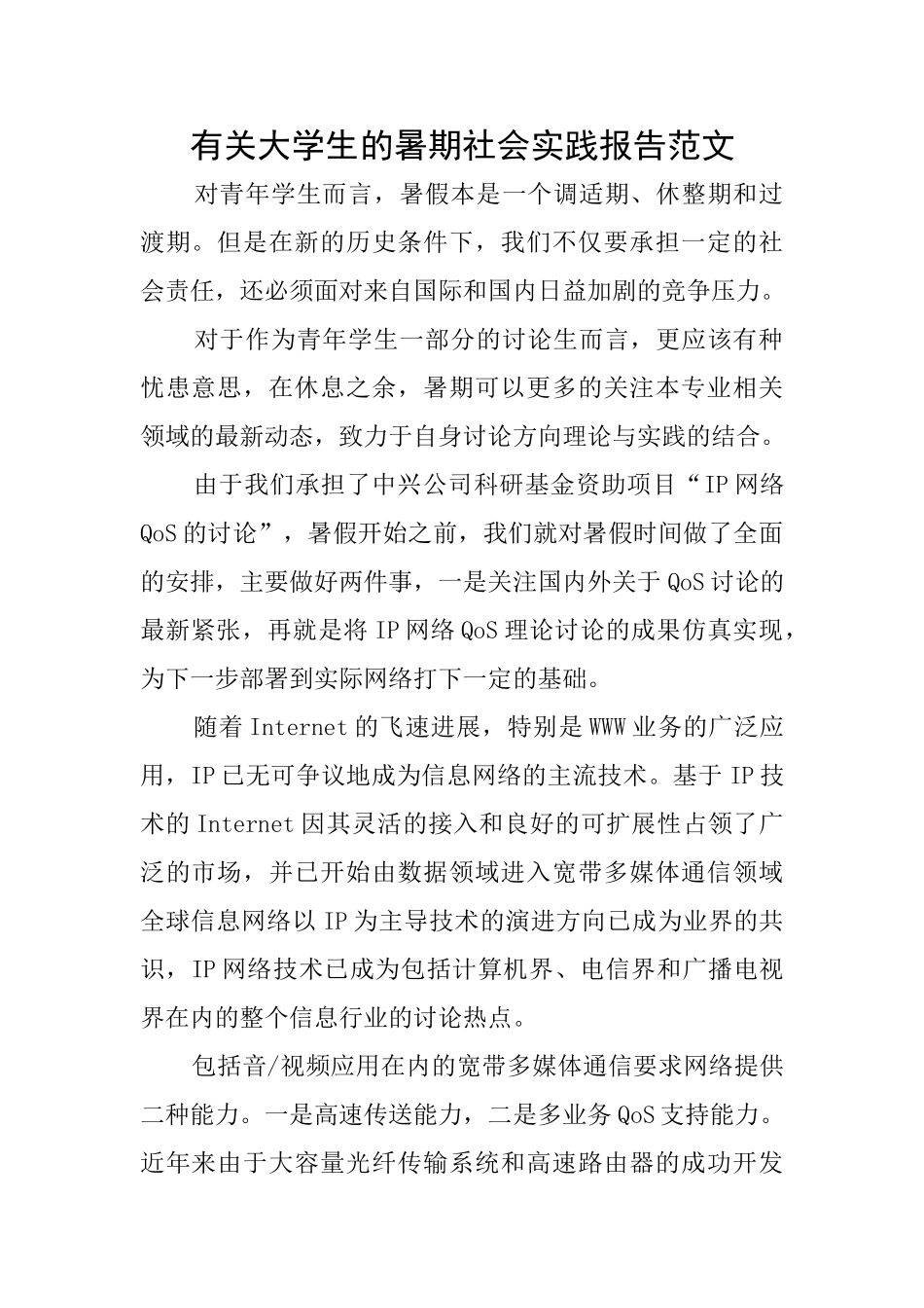 有关大学生的暑期社会实践报告范文_第1页