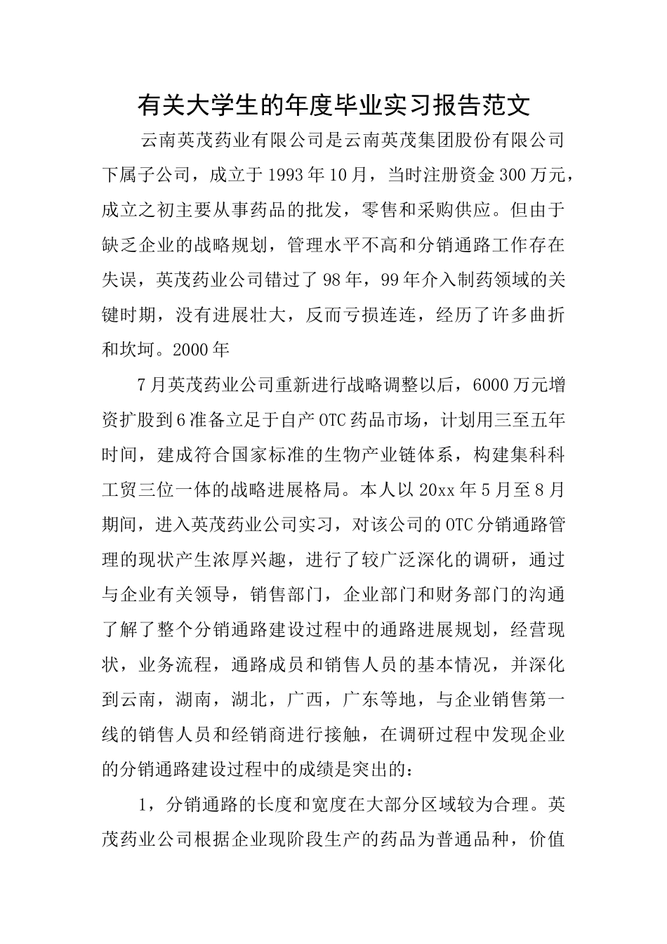 有关大学生的年度毕业实习报告范文_第1页