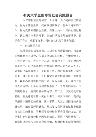 有关大学生的寒假社会实践报告
