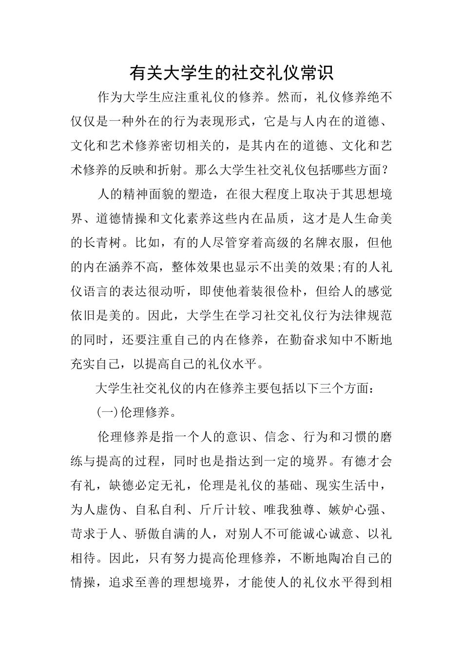 有关大学生的社交礼仪常识_第1页