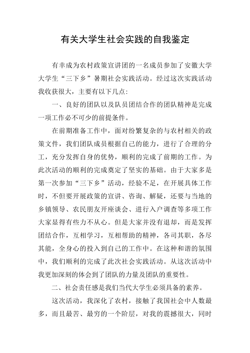 有关大学生社会实践的自我鉴定_第1页