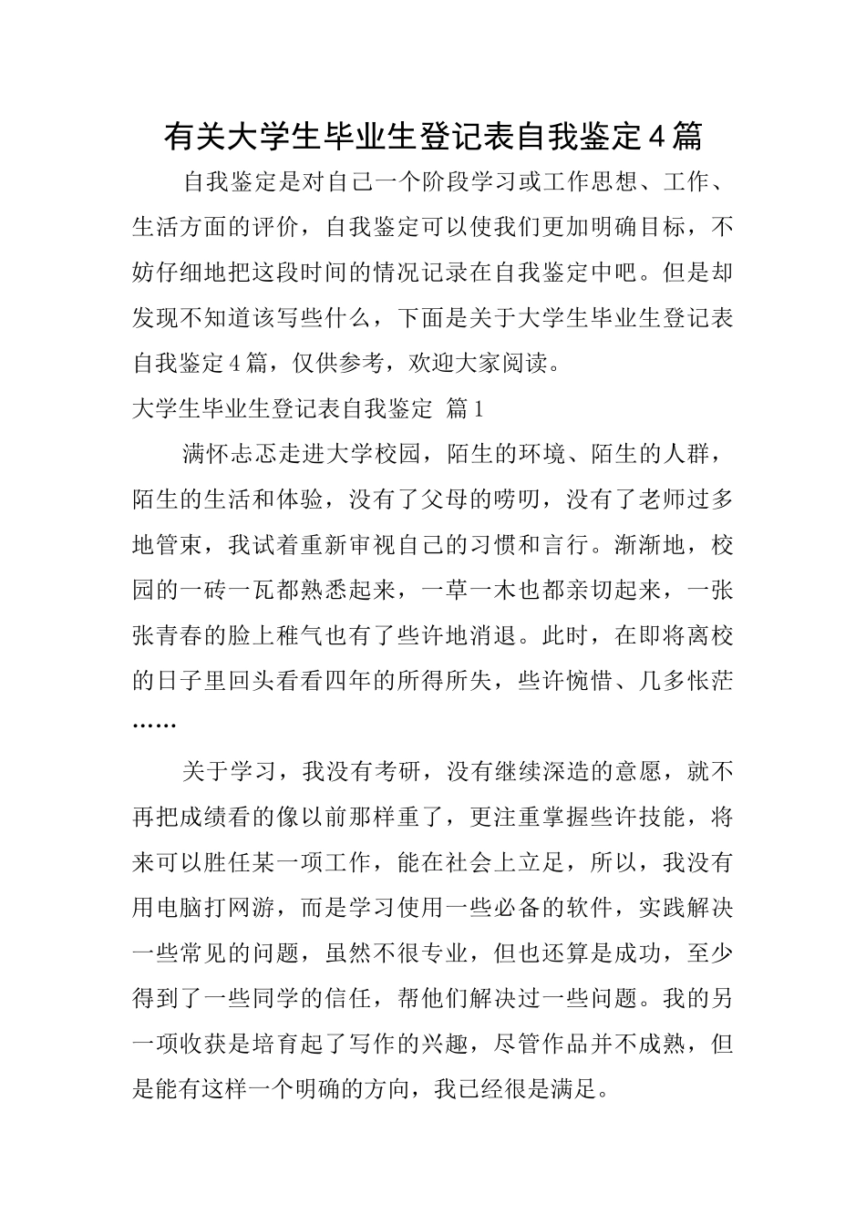 有关大学生毕业生登记表自我鉴定4篇_第1页