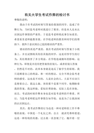 有关大学生考试作弊的检讨书