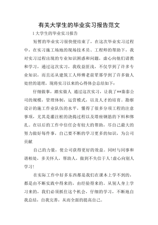 有关大学生的毕业实习报告范文
