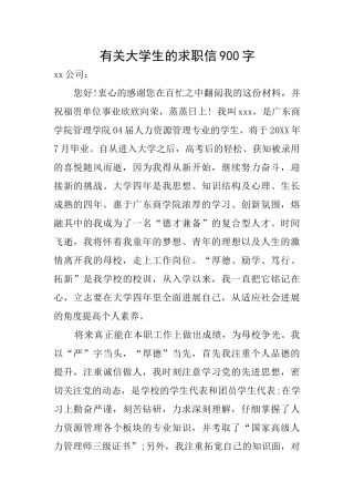 有关大学生的求职信900字