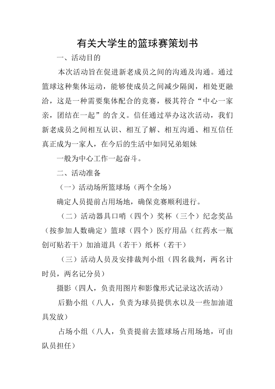 有关大学生的篮球赛策划书_第1页